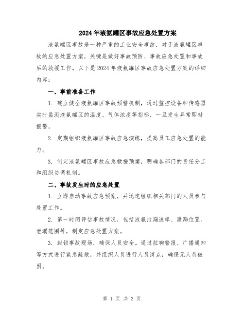 2024年液氨罐区事故应急处置方案
