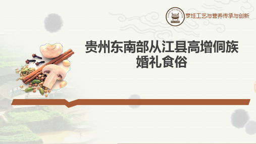 资料东南部从江县高增侗族婚礼食俗.pptx