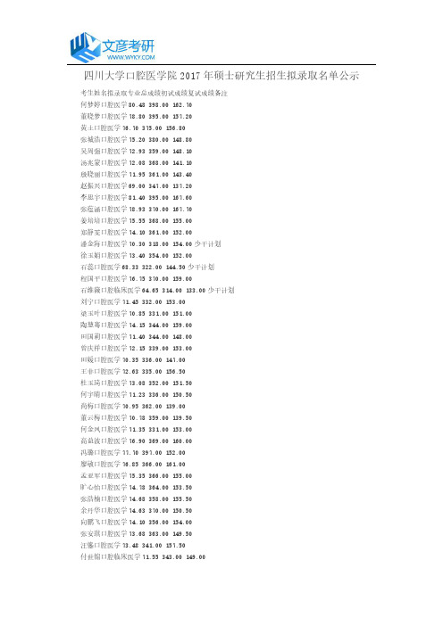 四川大学口腔医学院2017年硕士研究生招生拟录取名单公示_四川大学考研论坛
