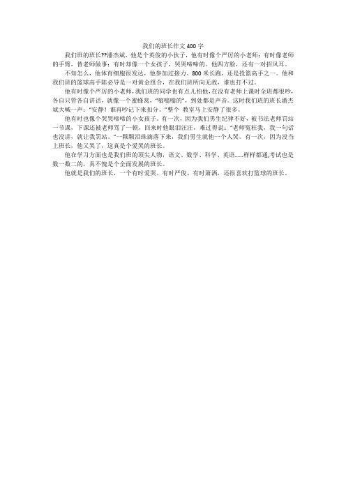 我们的班长作文400字