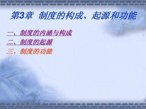 第3章 制度的构成、起源和功能