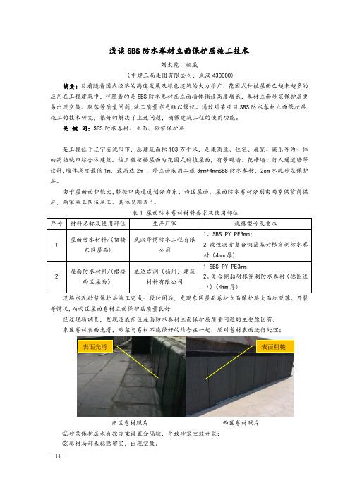 浅谈SBS防水卷材立面保护层施工技术