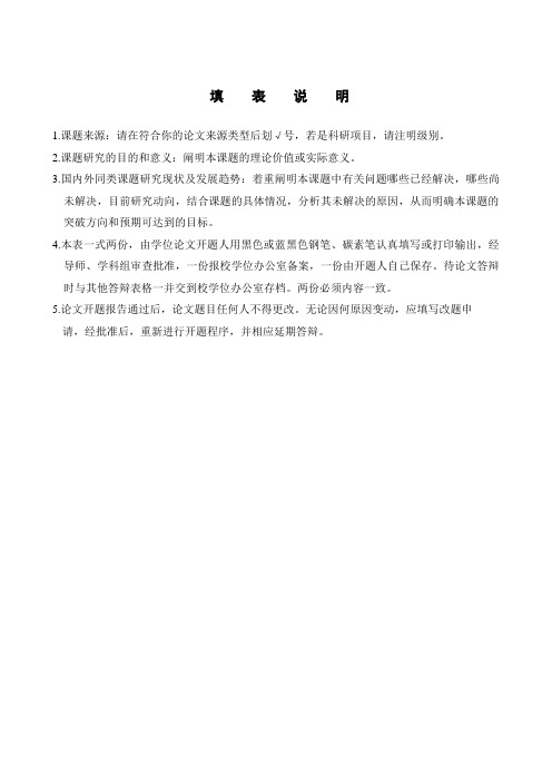 黑龙江大学硕士学位论文开题报告