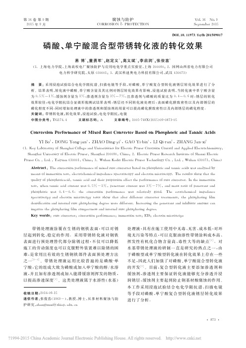 磷酸_单宁酸混合型带锈转化液的转化效果_易博