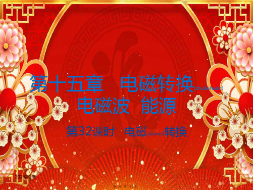 中考物理 第32课时 电磁转换复习课件