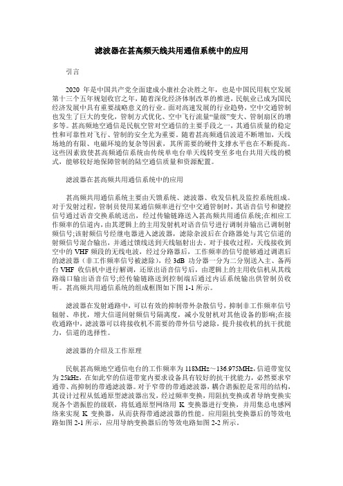 滤波器在甚高频天线共用通信系统中的应用