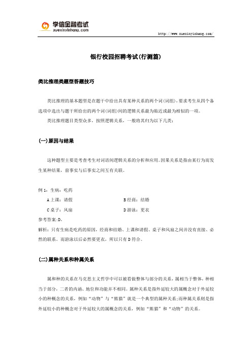 银行校园招聘考试(行测篇)