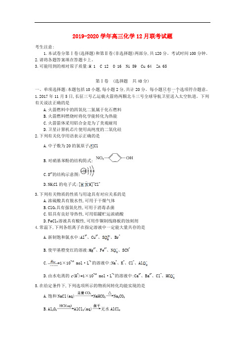 2019-2020学年高三化学12月联考试题.doc