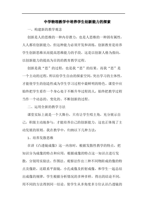 中学物理教学中培养学生创新能力论文