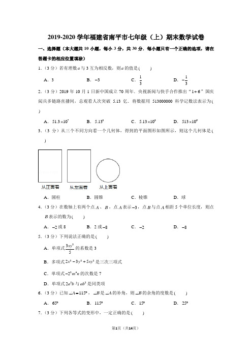 2019-2020学年福建省南平市七年级(上)期末数学试卷