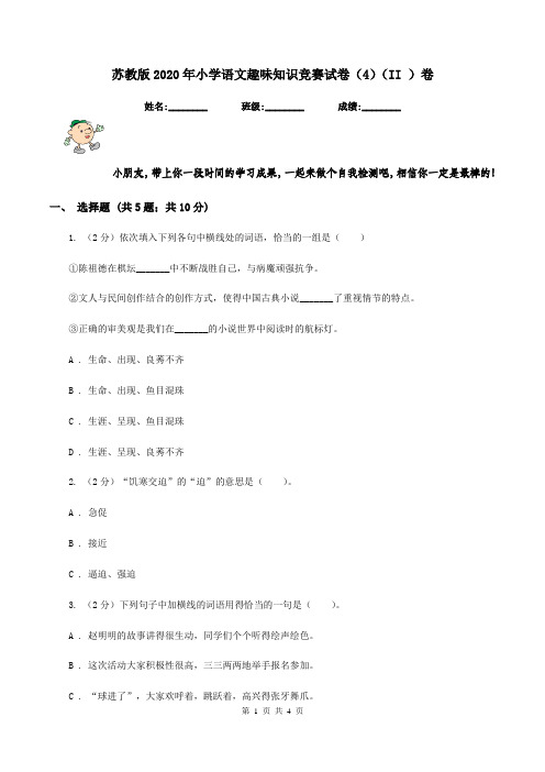 苏教版2020年小学语文趣味知识竞赛试卷(4)(II )卷
