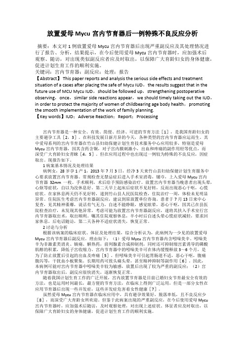 放置爱母Mycu宫内节育器后一例特殊不良反应分析