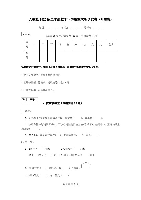 人教版2020版二年级数学下学期期末考试试卷 (附答案)