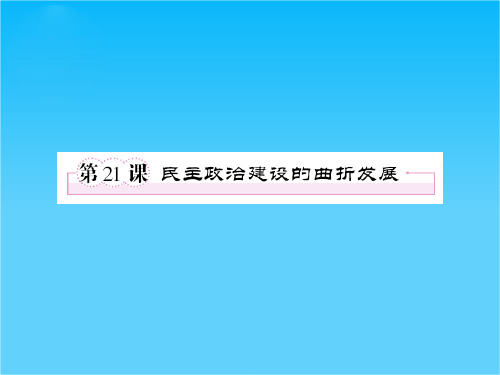 高一人教版历史必修一精品课件第21课 民主政治建设的曲折发展