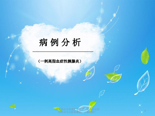 高脂血症性胰腺炎病例ppt课件