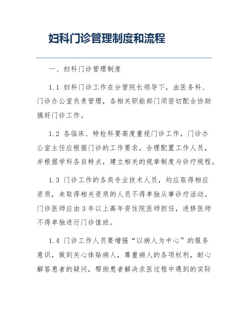 妇科门诊管理制度和流程