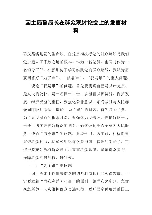 国土局副局长在群众观讨论会上的发言材料