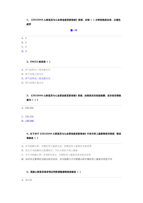 《2015AHA心肺复苏与心血管急救指南》解读答案