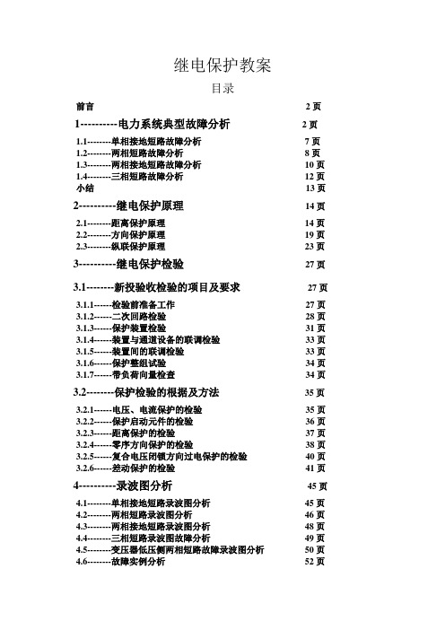 电力系统继电保护教案