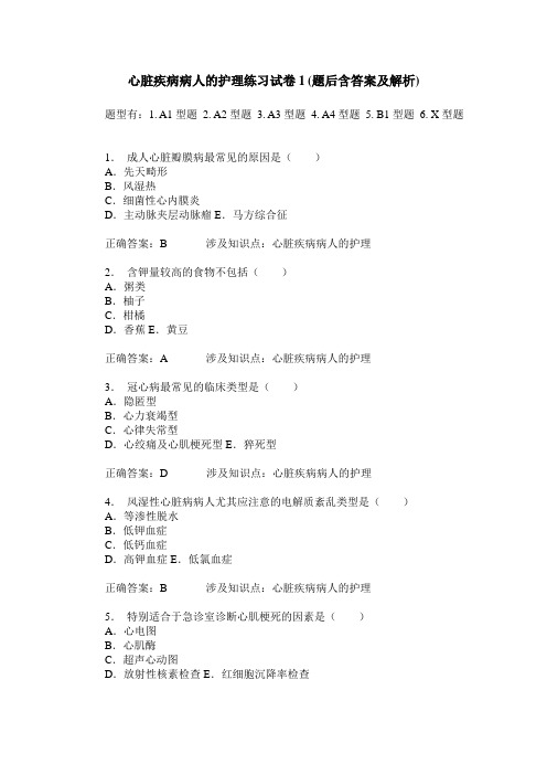 心脏疾病病人的护理练习试卷1(题后含答案及解析)