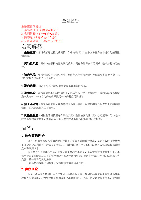 金融监管复习最终修改版