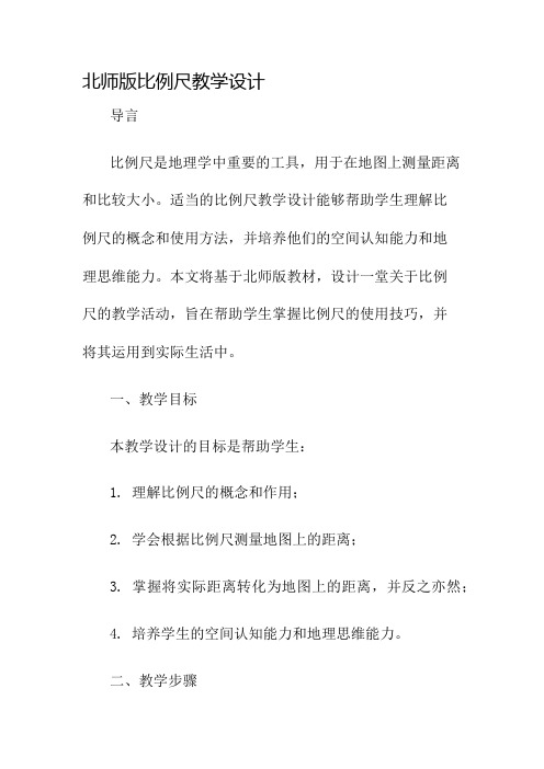 北师版比例尺教学设计名师公开课获奖教案百校联赛一等奖教案