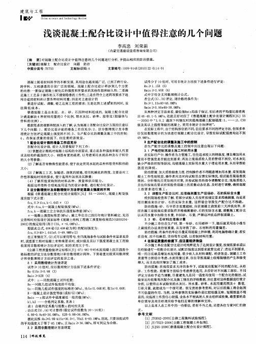 浅谈混凝土配合比设计中值得注意的几个问题
