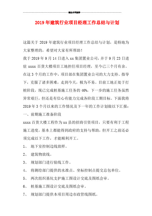 2019年建筑行业项目经理工作总结与计划
