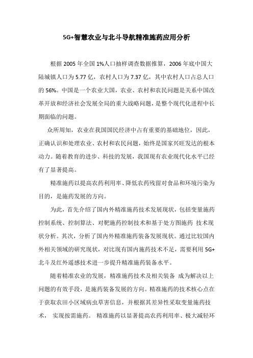 最终5G+智慧农业与北斗导航精准施药应用