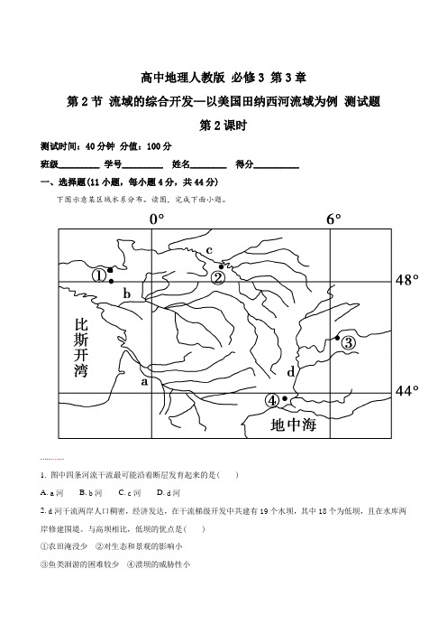 高中地理人教版必修3 第3章第2节 流域的综合开发 第2课时 测试(解析版)