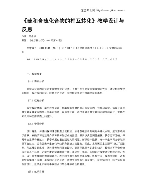 《硫和含硫化合物的相互转化》教学设计与反思