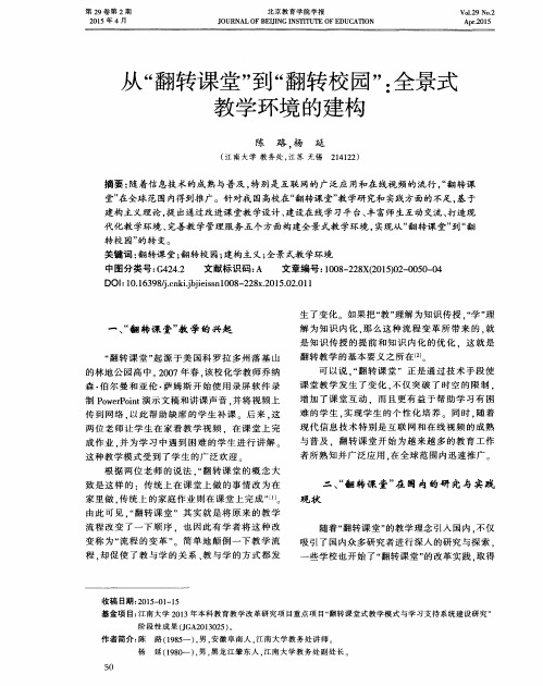 从“翻转课堂”到“翻转校园”：全景式教学环境的建构