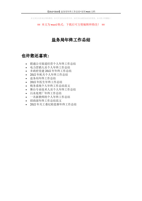 【2018-2019】盐务局年终工作总结-实用word文档 (1页)