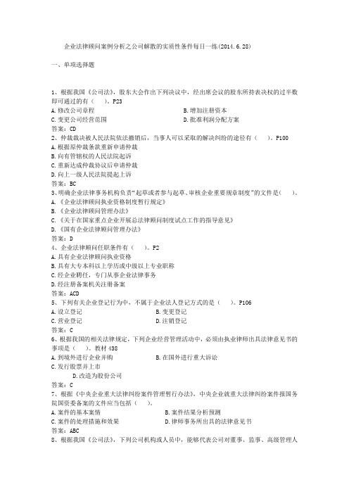 企业法律顾问案例分析之公司解散的实质性条件每日一练(2014.6.28)