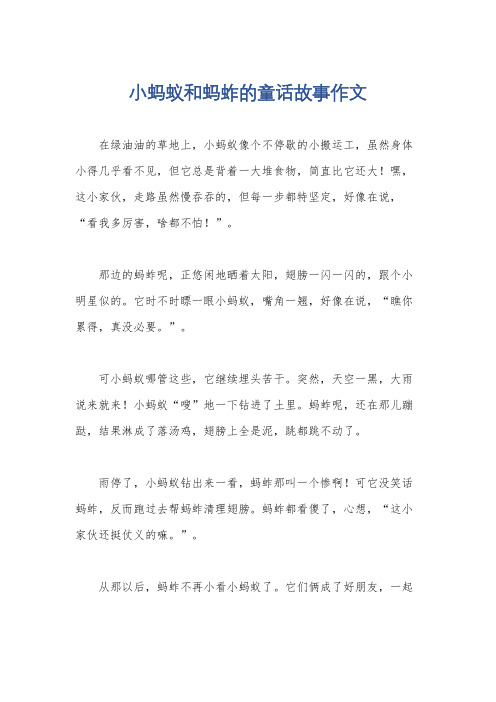 小蚂蚁和蚂蚱的童话故事作文