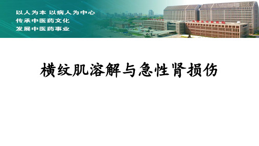 横纹肌溶解与急性肾损伤
