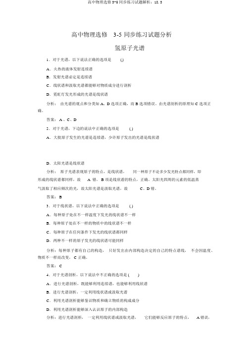 高中物理选修3-5同步练习试题解析：18.3