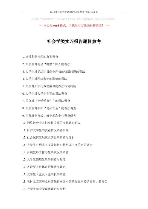 2018年社会学类实习报告题目参考-推荐word版 (5页)