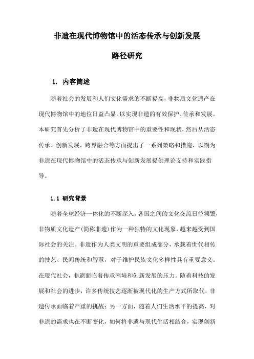 非遗在现代博物馆中的活态传承与创新发展路径研究