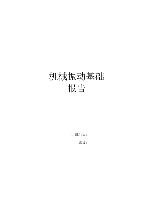 机械振动报告
