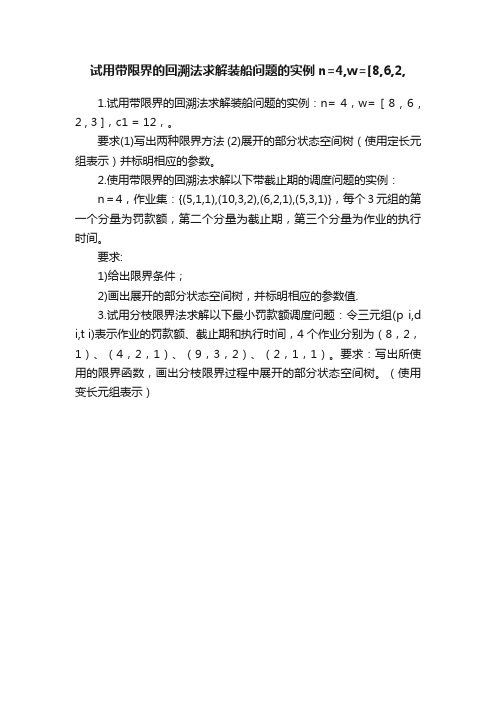 试用带限界的回溯法求解装船问题的实例n=4,w=[8,6,2,