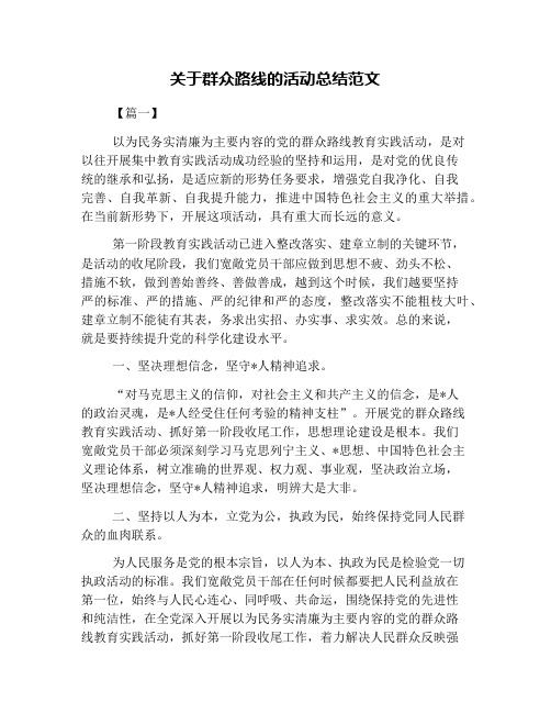 关于群众路线的活动总结范文