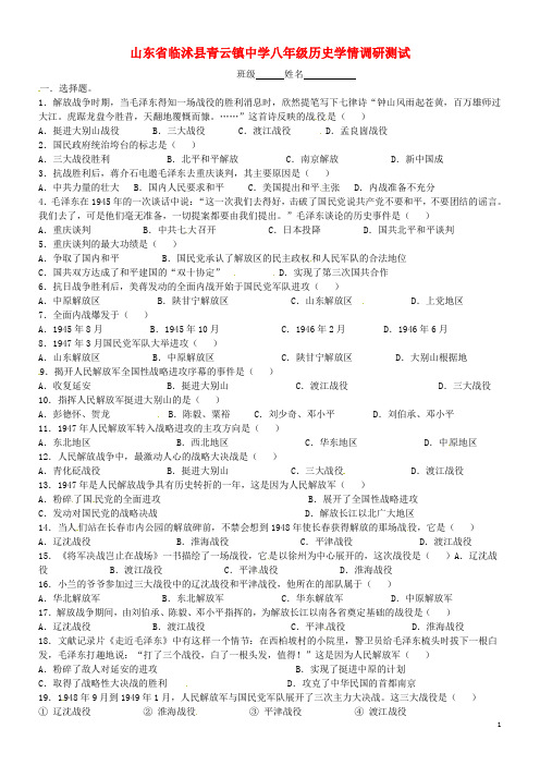 山东省临沭县青云镇中学八年级历史学情调研测试