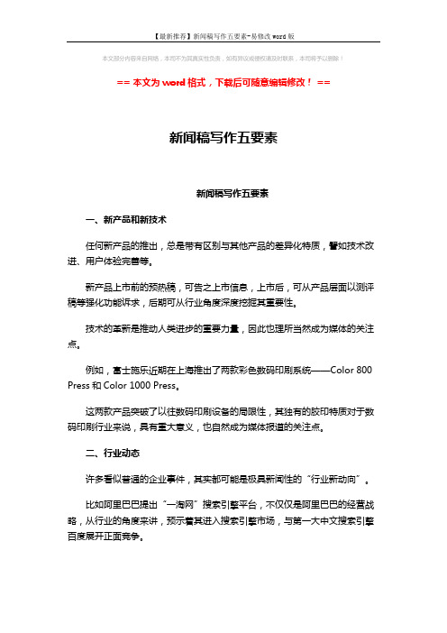 【最新推荐】新闻稿写作五要素-易修改word版 (3页)