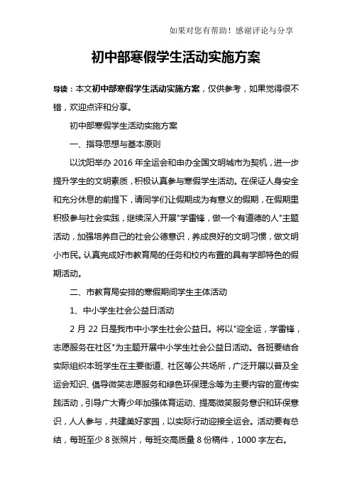 初中部寒假学生活动实施方案