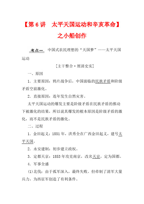 高考历史一轮复习 第3单元 近代中国反侵略、求民主的潮流 第6讲 太平天国运动和辛亥革命教学案