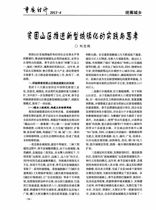 贫困山区推进新型城镇化的实践与思考