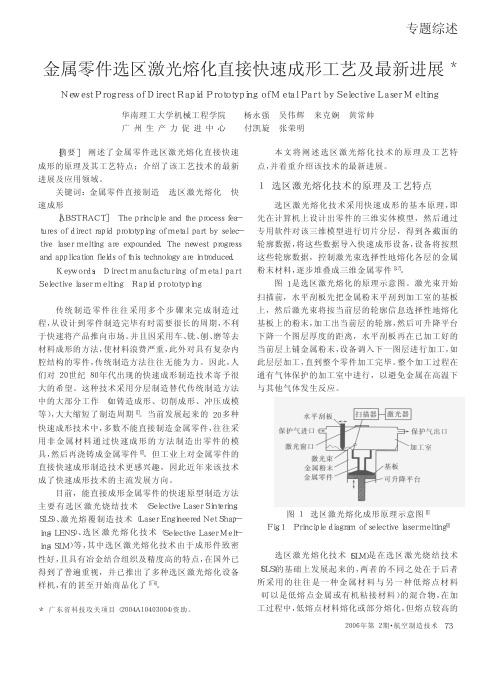 金属零件选区激光熔化直接快速成形工艺及最新进展