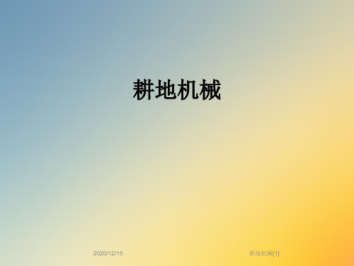 耕地机械[1]