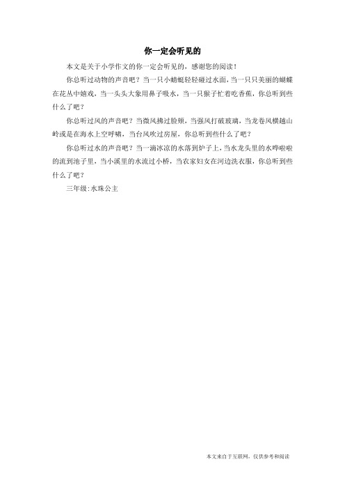 你一定会听见的_小学作文
